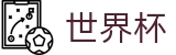 FIFA 2026世界杯中国区买球软件 - 全球赛事时刻表同步